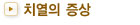 치열의 증상