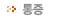 통증