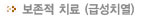 보존적치료 (급성치열)