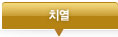 치열