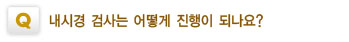 내시경 검사는 어떻게 진행이 되나요?