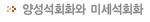 양성석회화와 미세석회화