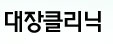 대장클리닉