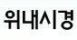 위내시경