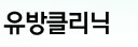 유방클리닉